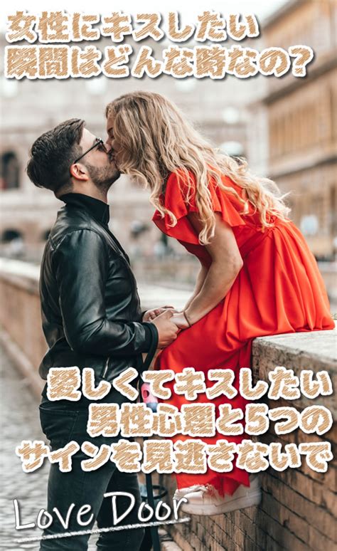 キス し たく なる 心理|男性がキスしたくなる瞬間っていつ？キスのサインや男 .